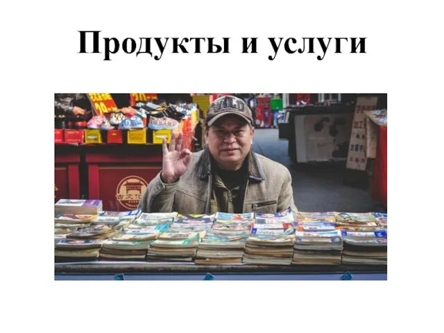 Продукты и услуги