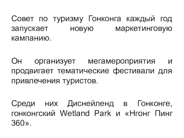 Совет по туризму Гонконга каждый год запускает новую маркетинговую кампанию.