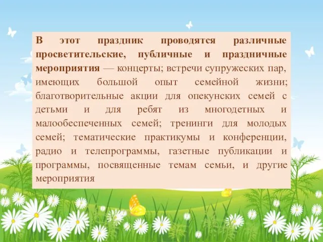 В этот праздник проводятся различные просветительские, публичные и праздничные мероприятия