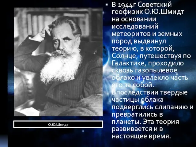 В 1944г Советский геофизик О.Ю.Шмидт на основании исследований метеоритов и