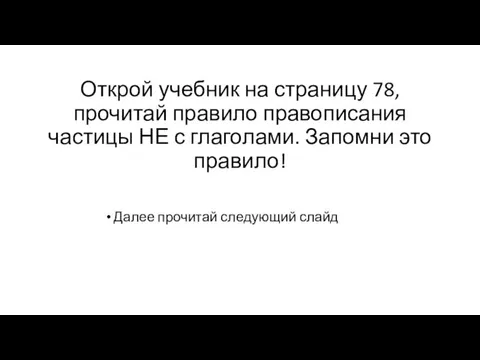 Открой учебник на страницу 78, прочитай правило правописания частицы НЕ