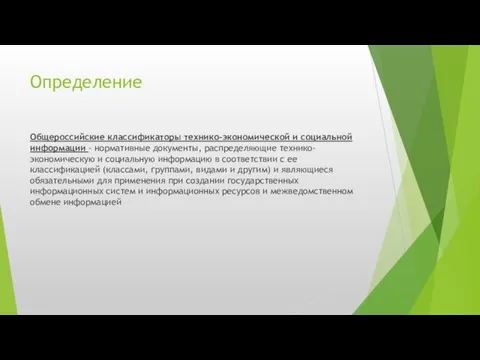 Определение Общероссийские классификаторы технико-экономической и социальной информации - нормативные документы,