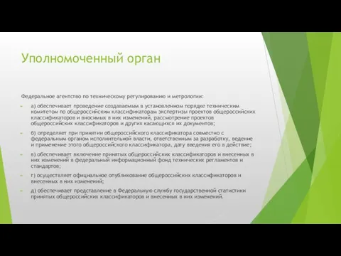 Уполномоченный орган Федеральное агентство по техническому регулированию и метрологии: а)