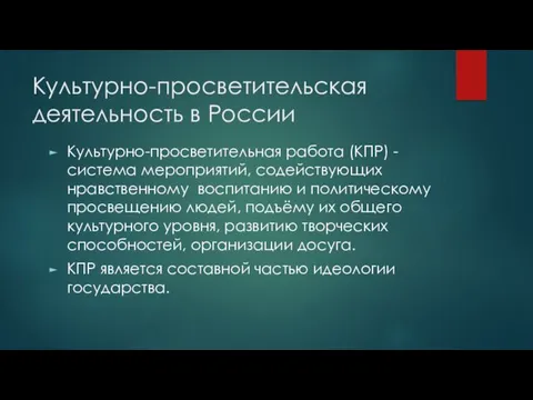 Культурно-просветительская деятельность в России Культурно-просветительная работа (КПР) - система мероприятий,