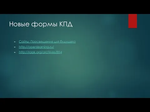 Новые формы КПД Сайты: Просвещение для будущего http://openlearning.ru/ http://rapk.org/archives/854