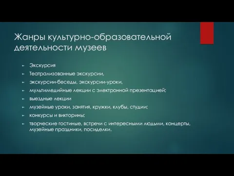 Жанры культурно-образовательной деятельности музеев Экскурсия Театрализованные экскурсии, экскурсии-беседы, экскурсии-уроки, мультимедийные