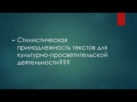 Стилистическая принадлежность текстов для культурно-просветительской деятельности???