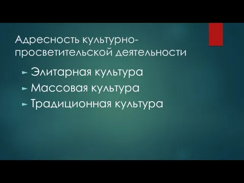 Адресность культурно-просветительской деятельности Элитарная культура Массовая культура Традиционная культура