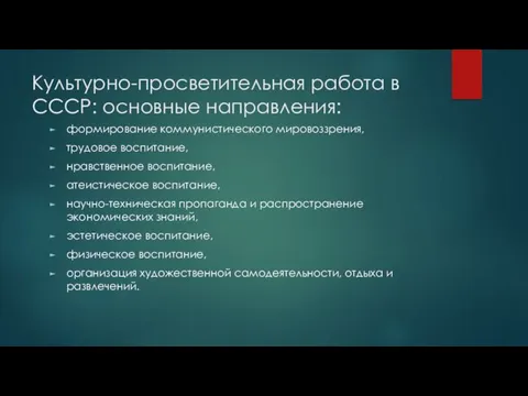 Культурно-просветительная работа в СССР: основные направления: формирование коммунистического мировоззрения, трудовое