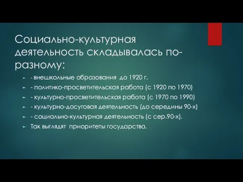 Социально-культурная деятельность складывалась по-разному: - внешкольные образования до 1920 г.