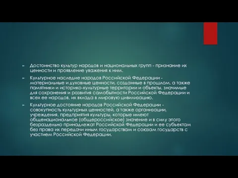 Достоинство культур народов и национальных групп - признание их ценности