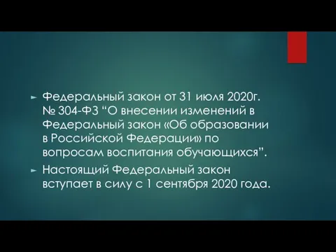 Федеральный закон от 31 июля 2020г. № 304-ФЗ “О внесении