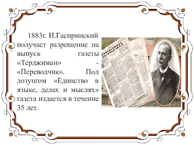 1883г. И.Гаспринский получает разрешение на выпуск газеты «Терджиман» - «Переводчик».