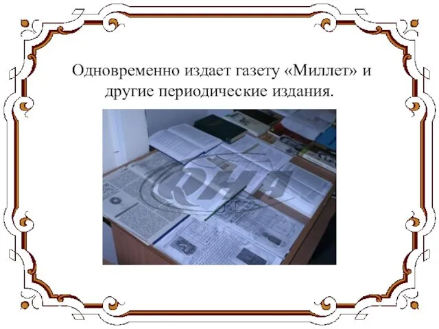 Одновременно издает газету «Миллет» и другие периодические издания.