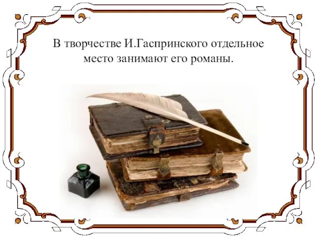 В творчестве И.Гаспринского отдельное место занимают его романы.