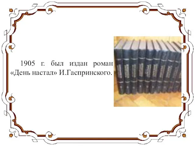 1905 г. был издан роман «День настал» И.Гаспринского.