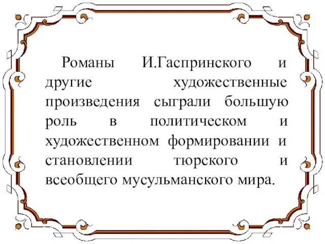 Романы И.Гаспринского и другие художественные произведения сыграли большую роль в