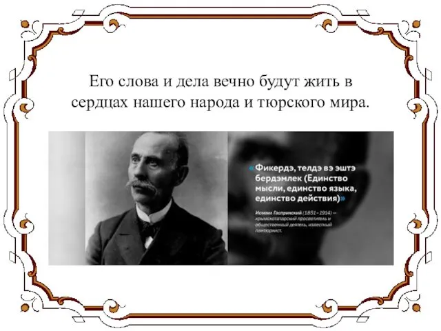 Его слова и дела вечно будут жить в сердцах нашего народа и тюрского мира.