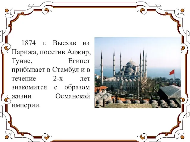 1874 г. Выехав из Парижа, посетив Алжир, Тунис, Египет прибывает