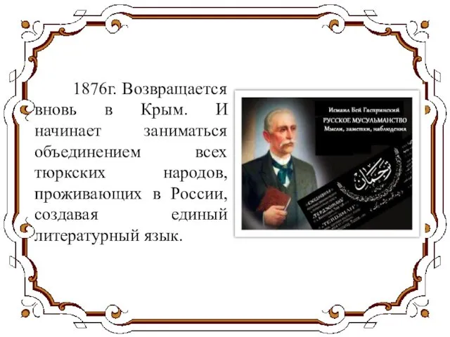 1876г. Возвращается вновь в Крым. И начинает заниматься объединением всех