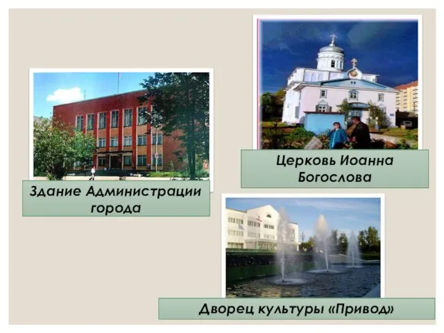 Церковь Иоанна Богослова Здание Администрации города Дворец культуры «Привод»