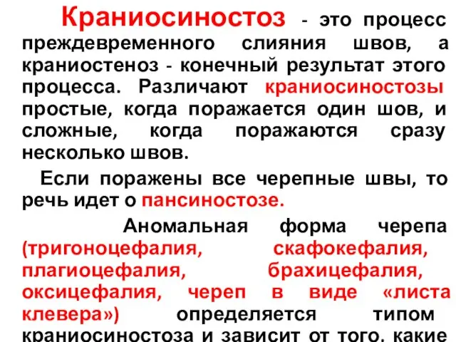 Краниосиностоз - это процесс преждевременного слияния швов, а краниостеноз -