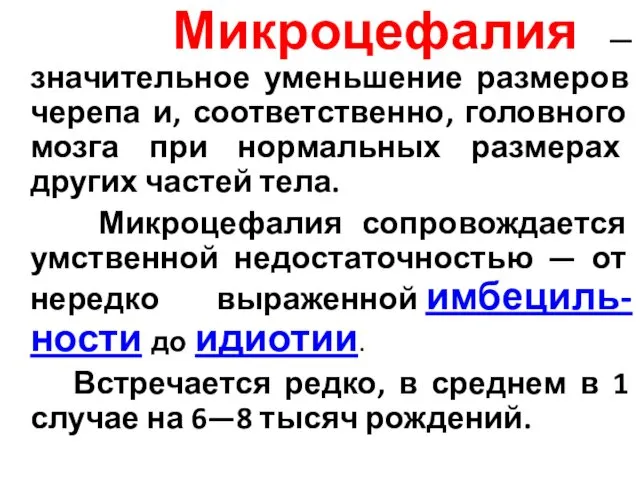 Микроцефалия — значительное уменьшение размеров черепа и, соответственно, головного мозга