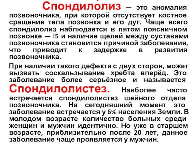 Спондило́лиз — это аномалия позвоночника, при которой отсутствует костное сращение