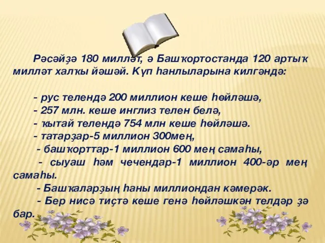 Рәсәйҙә 180 милләт, ә Башҡортостанда 120 артыҡ милләт халҡы йәшәй.