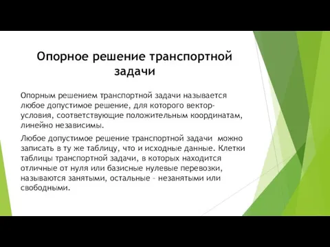 Опорное решение транспортной задачи Опорным решением транспортной задачи называется любое