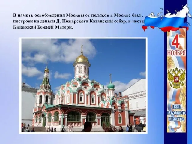 В память освобождения Москвы от поляков в Москве был построен на деньги Д.