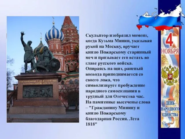Скульптор изобразил момент, когда Кузьма Минин, указывая рукой на Москву, вручает князю Пожарскому