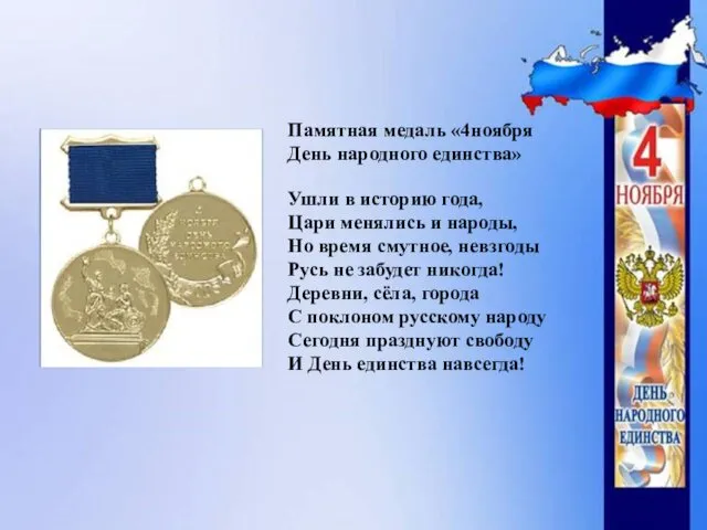 Памятная медаль «4ноября День народного единства» Ушли в историю года,