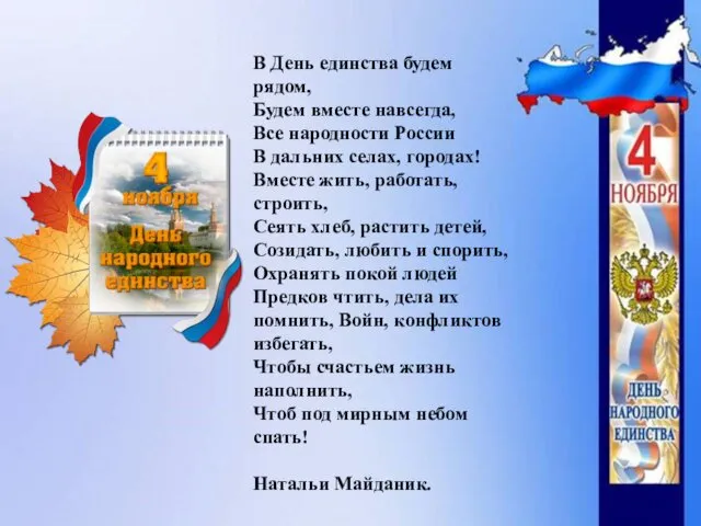 В День единства будем рядом, Будем вместе навсегда, Все народности России В дальних