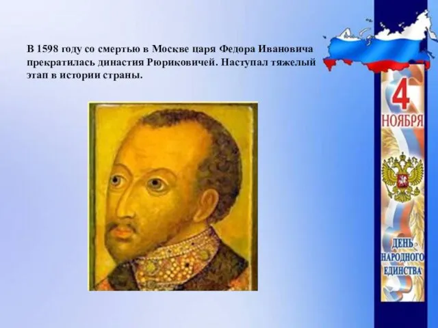 В 1598 году со смертью в Москве царя Федора Ивановича прекратилась династия Рюриковичей.