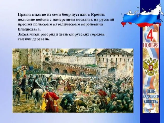 Правительство из семи бояр пустили в Кремль польские войска с намерением посадить на