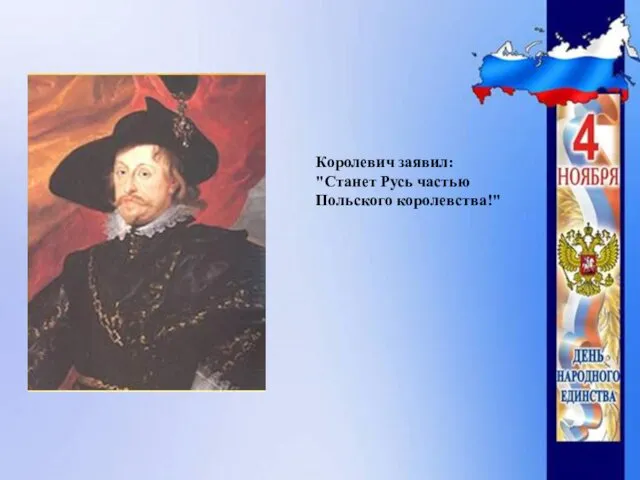 Королевич заявил: "Станет Русь частью Польского королевства!"