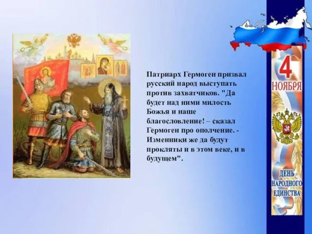 Патриарх Гермоген призвал русский народ выступать против захватчиков. "Да будет