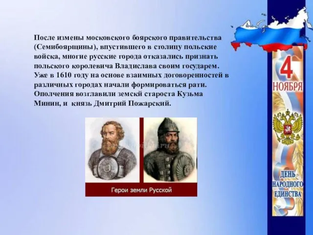 После измены московского боярского правительства (Семибоярщины), впустившего в столицу польские войска, многие русские