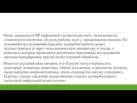 Чаще заражаются НР инфекцией гастроэнтерологи, эндоскописты, стоматологи имеющие, по роду