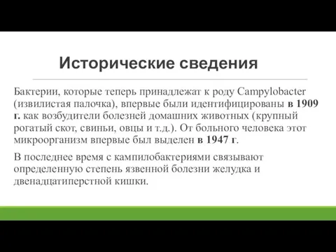 Исторические сведения Бактерии, которые теперь принадлежат к роду Campylobacter (извилистая