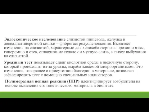 Эндоскопическое исследование слизистой пищевода, желудка и двенадцатиперстной кишки – фиброгастродуоденоскопия.