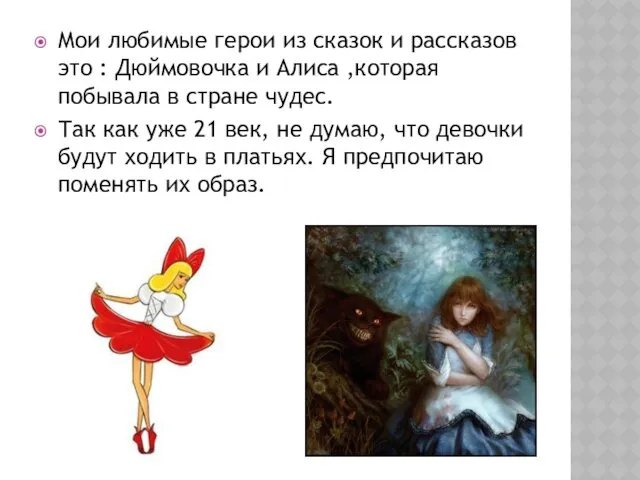 Мои любимые герои из сказок и рассказов это : Дюймовочка и Алиса ,которая