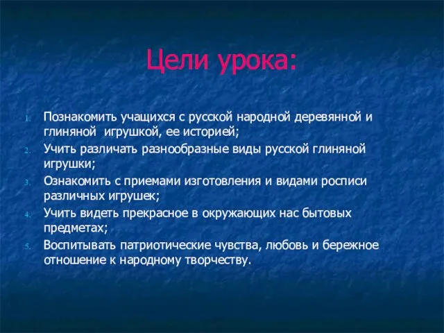 Цели урока: Познакомить учащихся с русской народной деревянной и глиняной