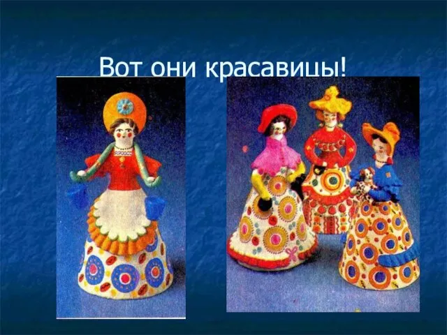 Вот они красавицы!