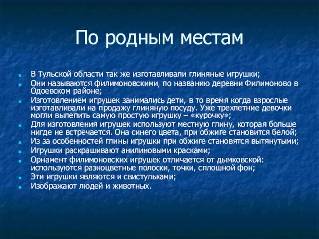 По родным местам В Тульской области так же изготавливали глиняные