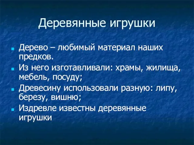 Деревянные игрушки Дерево – любимый материал наших предков. Из него