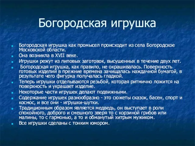 Богородская игрушка Богородская игрушка как промысел происходит из села Богородское