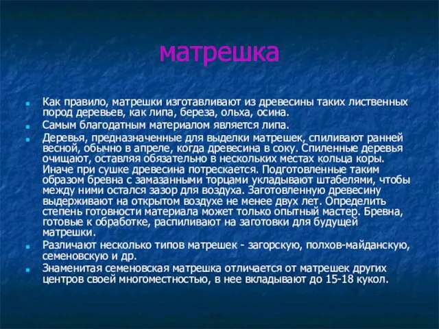 матрешка Как правило, матрешки изготавливают из древесины таких лиственных пород