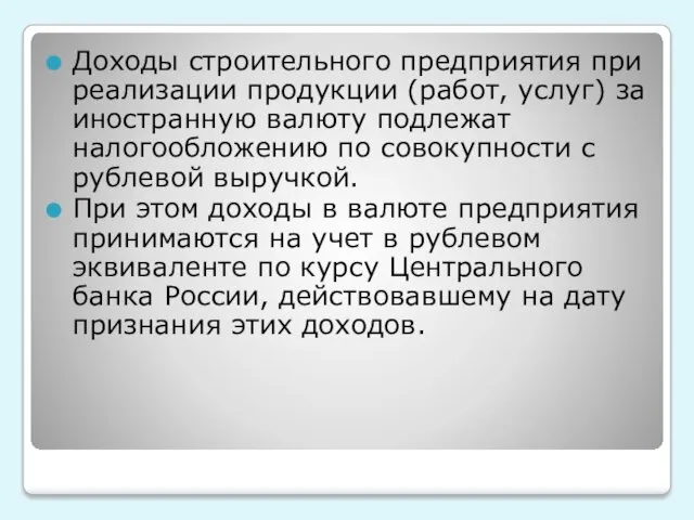 Доходы строительного предприятия при реализации продукции (работ, услуг) за иностранную